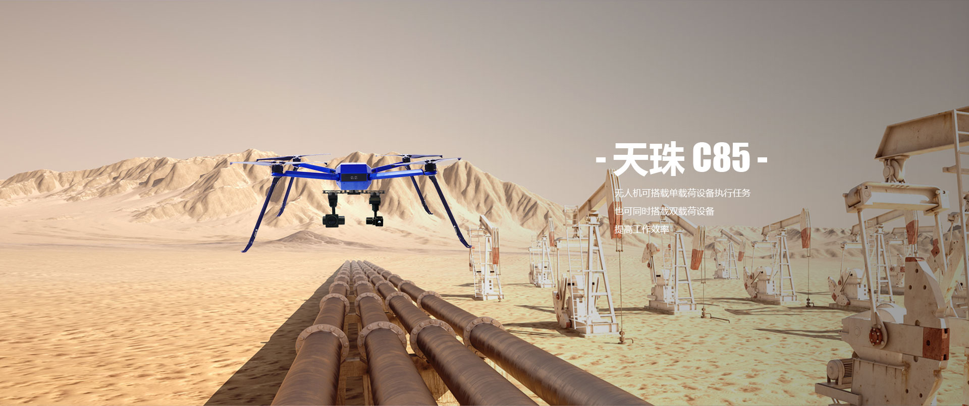 工業級無人機天珠-C85