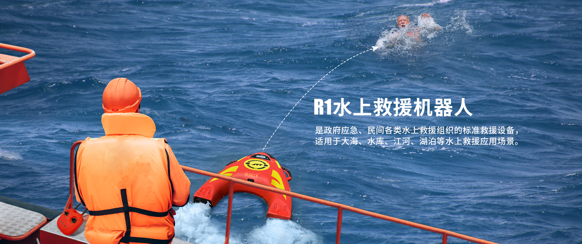 R1水上救援機器人