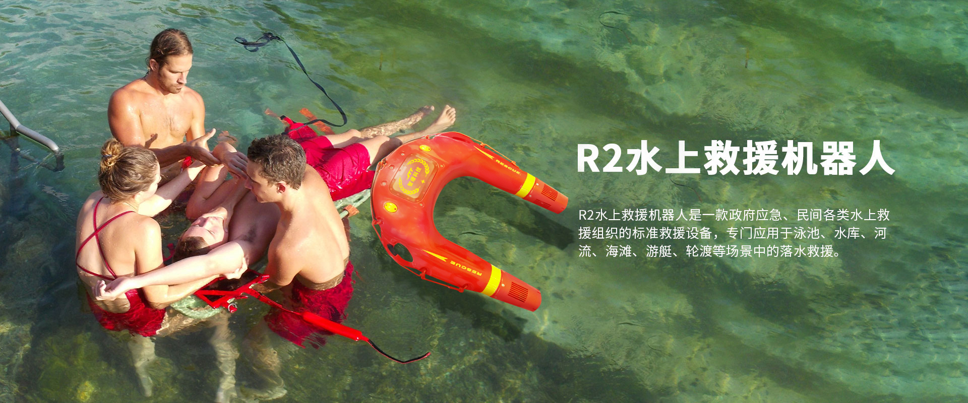水上救援機器人R2